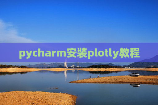 pycharm安装plotly教程 pycharm安装plotly教程