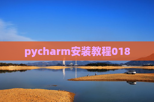 pycharm安装教程018